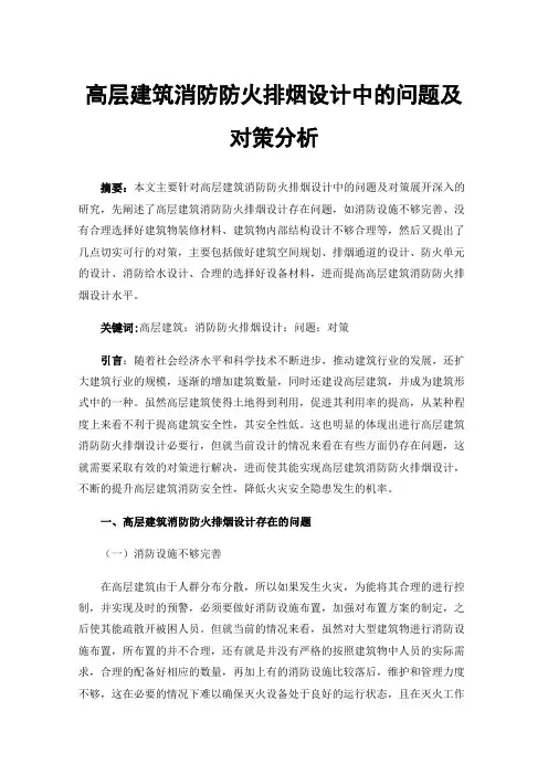 高层建筑消防防火排烟设计中的问题及对策分析