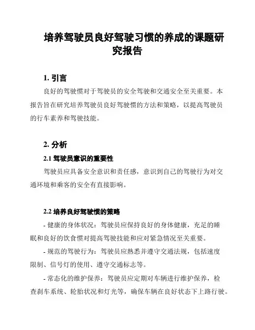 培养驾驶员良好驾驶习惯的养成的课题研究报告