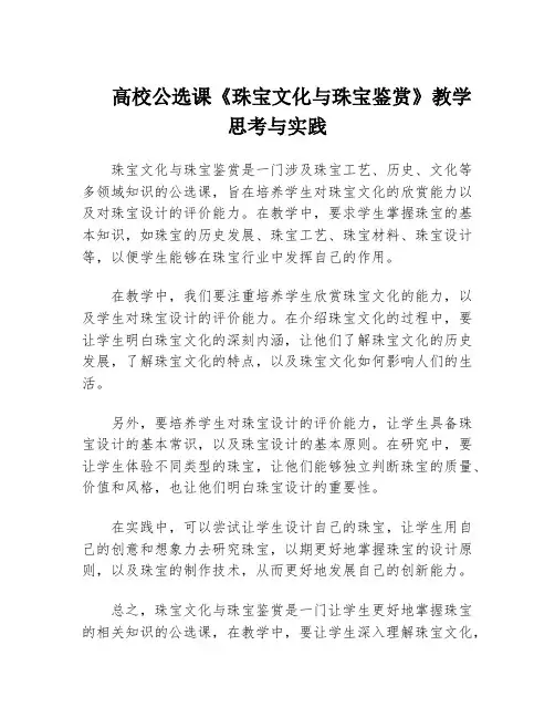 高校公选课《珠宝文化与珠宝鉴赏》教学思考与实践
