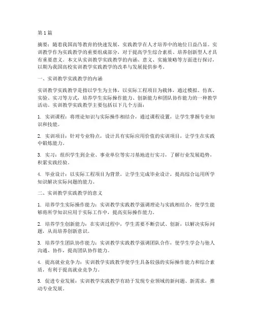 实训教学实践教学(3篇)