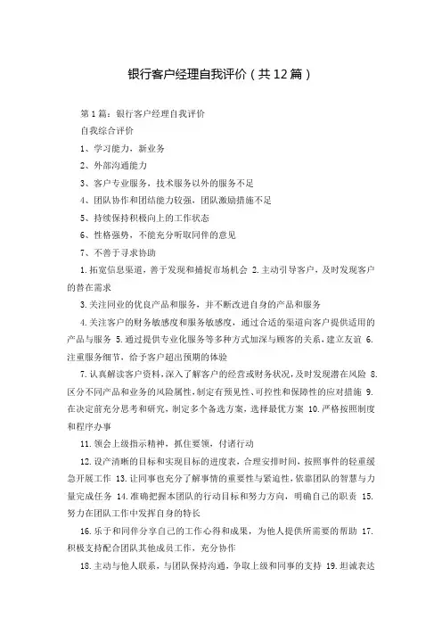 银行客户经理自我评价(共12篇)