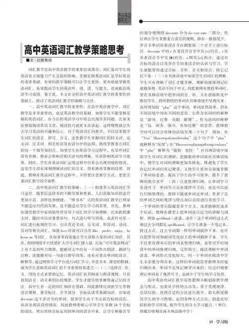 高中英语词汇教学策略思考