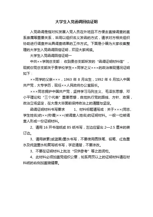 大学生入党函调回信证明