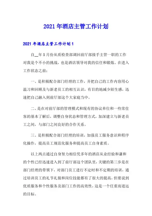 2021年酒店主管工作计划(整合汇编)