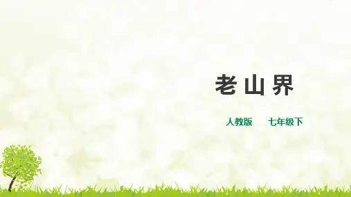 人教部编版语文七年级下册第6课《老山界》课件(共30张PPT)