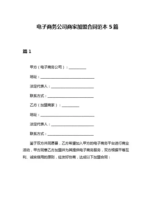 电子商务公司商家加盟合同范本5篇