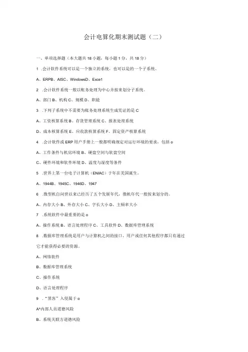 会计电算化考试题带答案2套模拟试卷