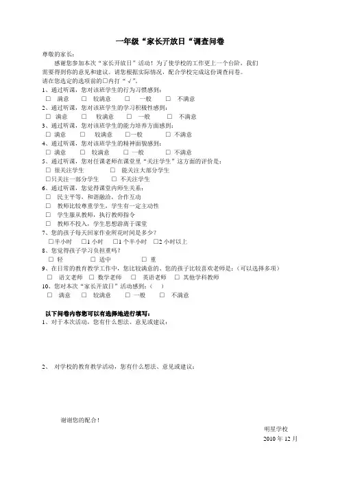 一年级“家长开放日“调查问卷