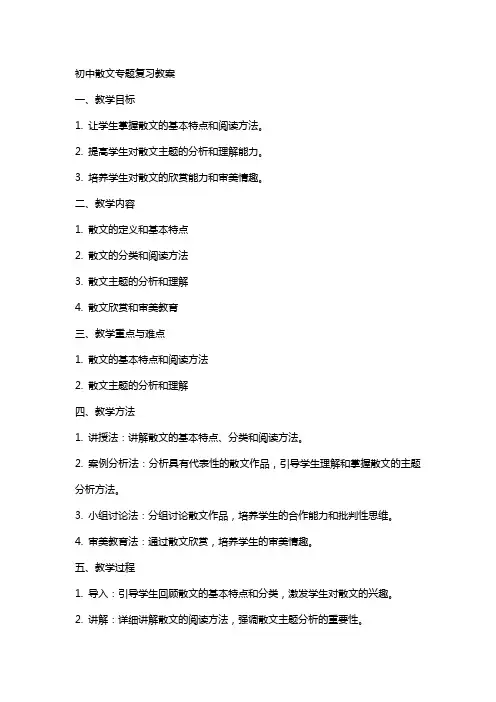 初中散文专题复习教案