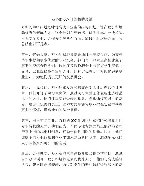 万科的007计划招聘总结