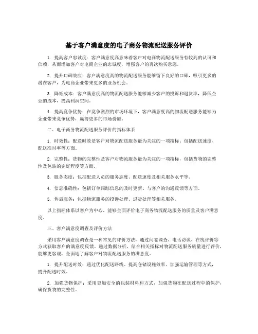 基于客户满意度的电子商务物流配送服务评价