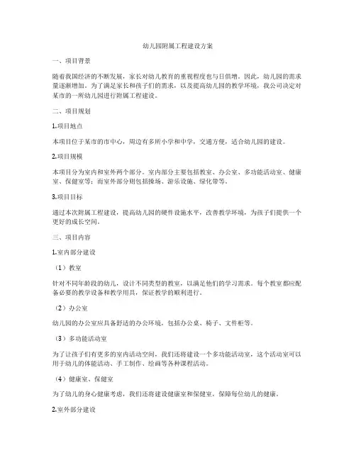 幼儿园附属工程建设方案