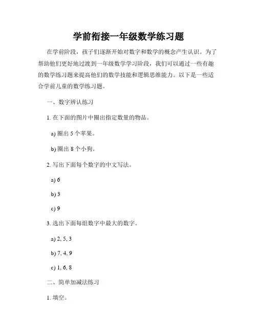 学前衔接一年级数学练习题