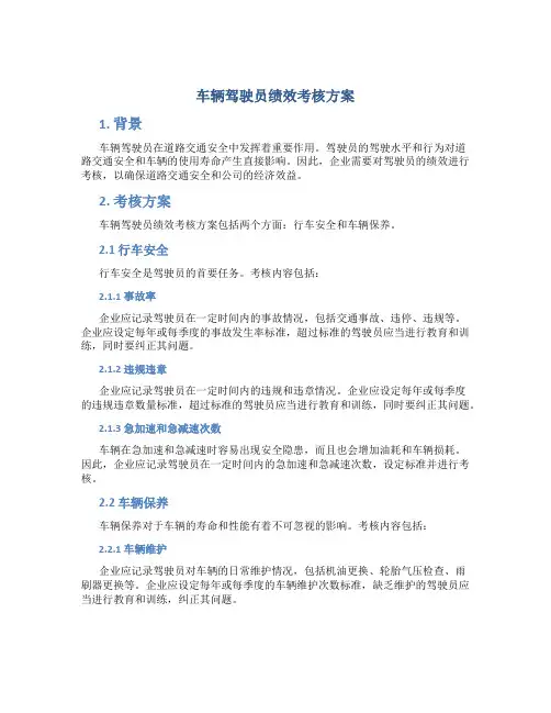 车辆驾驶员绩效考核方案