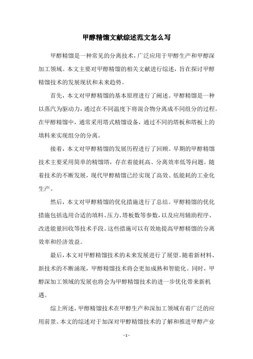 甲醇精馏文献综述范文怎么写