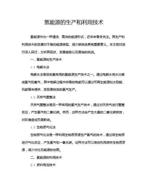 氢能源的生产和利用技术