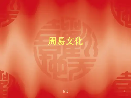 演示文档周易.ppt