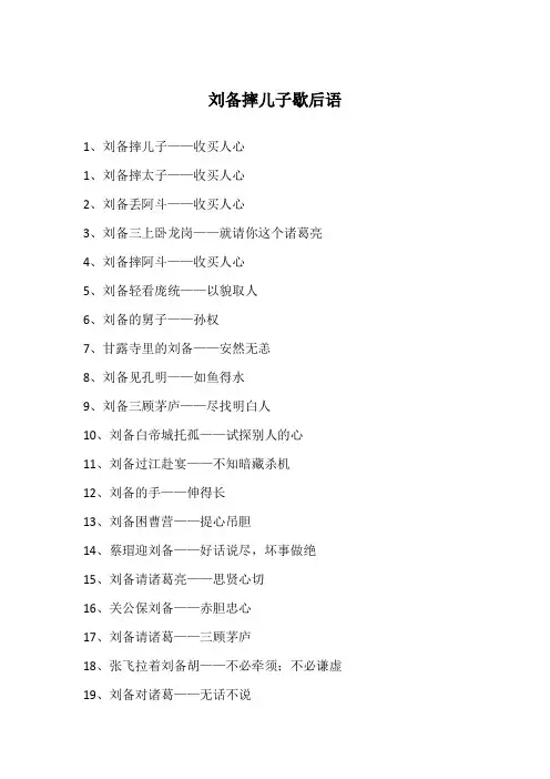 刘备摔儿子歇后语