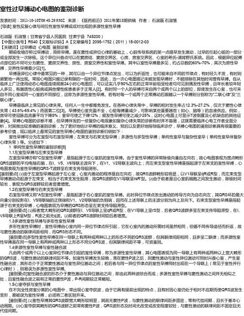 室性过早搏动心电图的鉴别诊断