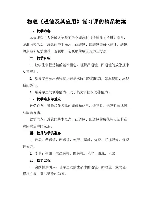 物理《透镜及其应用》复习课的精品教案