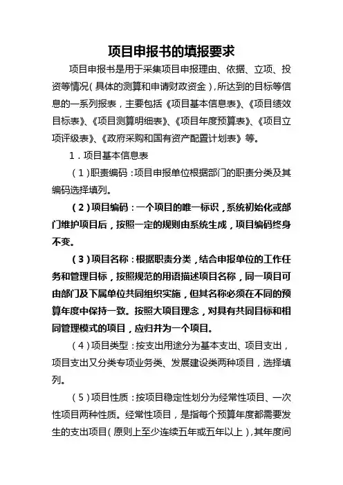 项目申报书的填报要求【模板】