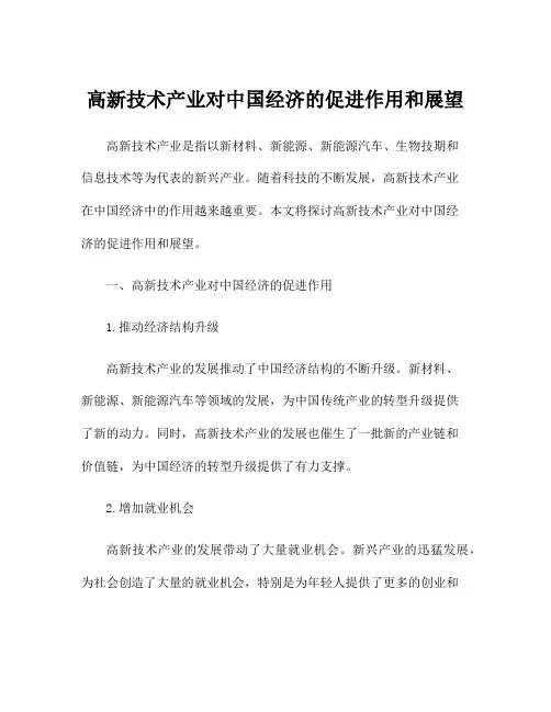 高新技术产业对中国经济的促进作用和展望