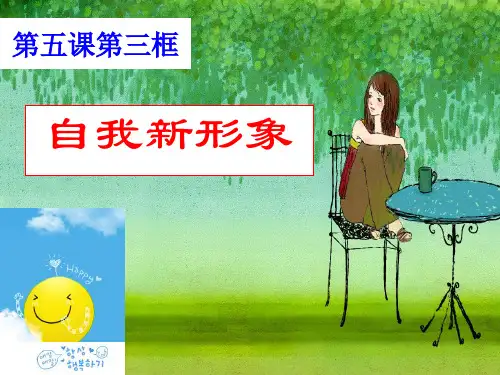第五课第三框自我新形象PPT课件