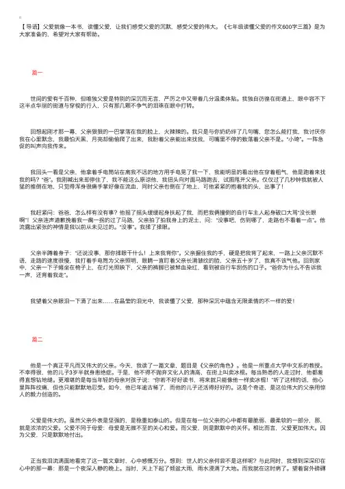 七年级读懂父爱的作文600字三篇