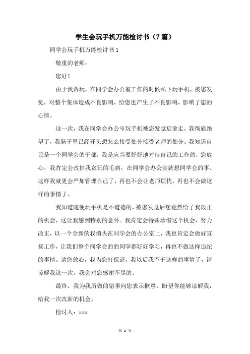 学生会玩手机万能检讨书(7篇)