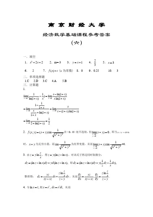 南京财经大学继续教育经济数学基础题6参考答案