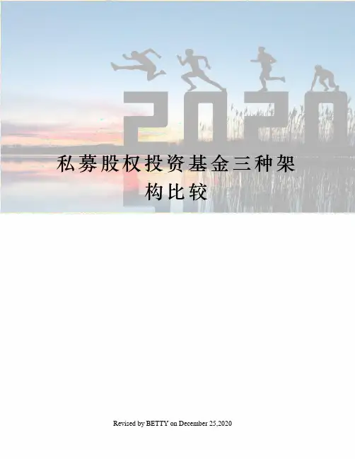 私募股权投资基金三种架构比较
