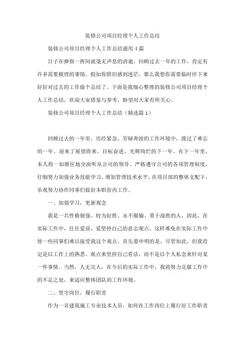 装修公司项目经理个人工作总结