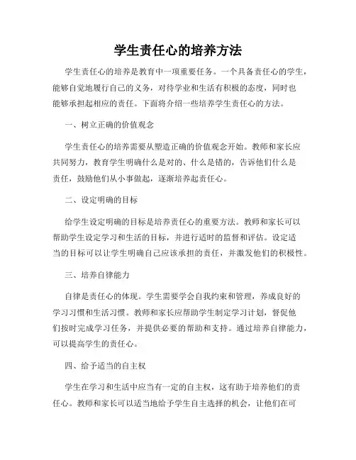 学生责任心的培养方法