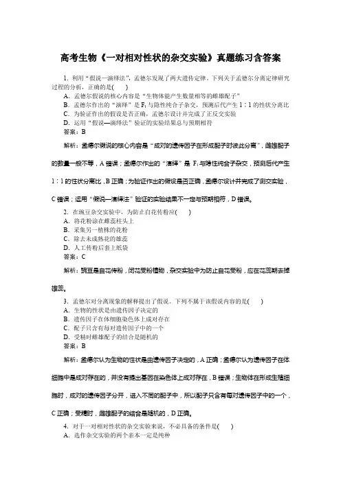 高考生物《一对相对性状的杂交实验》真题练习含答案