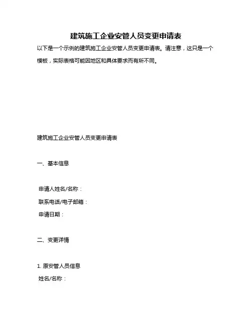 建筑施工企业安管人员变更申请表