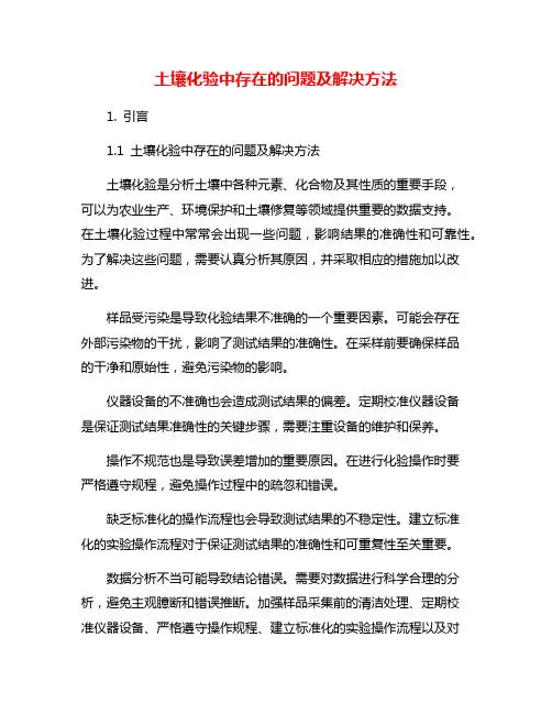 土壤化验中存在的问题及解决方法
