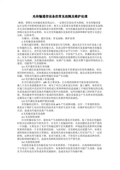光传输通信设备的常见故障及维护处理