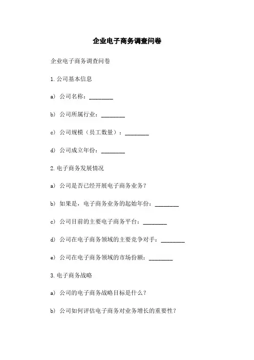 企业电子商务调查问卷