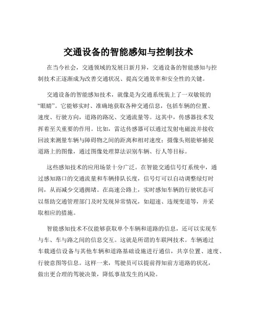 交通设备的智能感知与控制技术