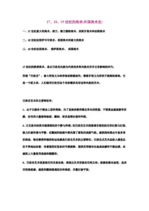 17.18.19世纪美术史
