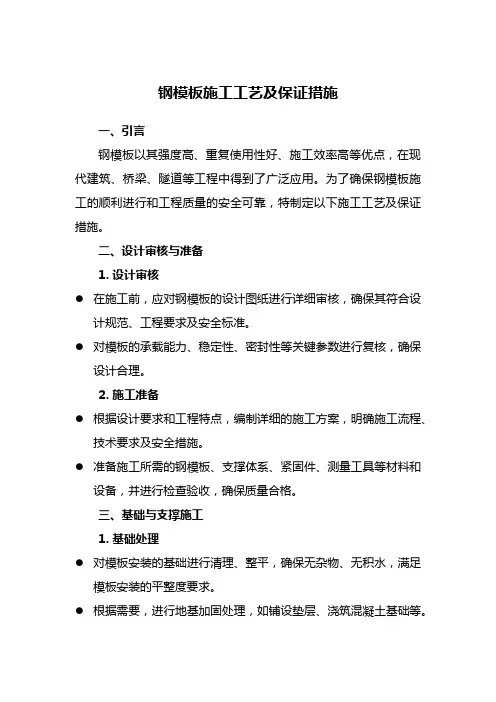 钢模板施工工艺及保证措施