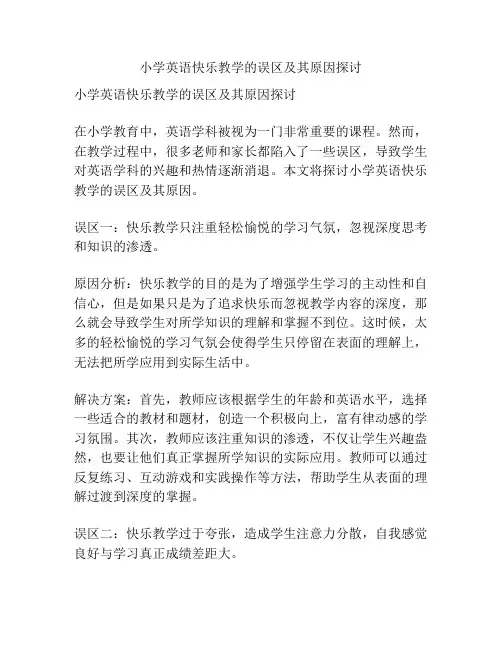 小学英语快乐教学的误区及其原因探讨