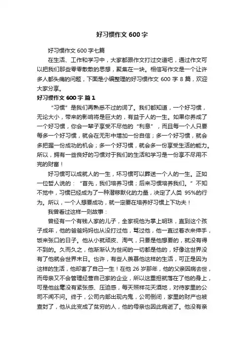 好习惯作文600字七篇