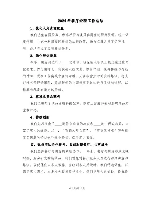 2024年餐厅经理工作总结（六篇）
