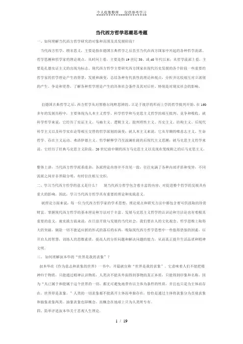 一些西方哲学思潮思考题