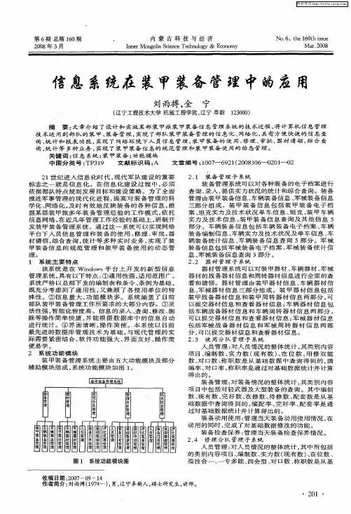 信息系统在装甲装备管理中的应用