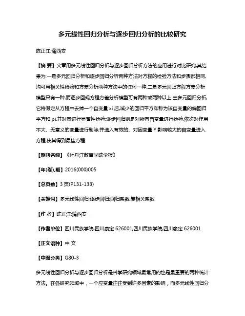 多元线性回归分析与逐步回归分析的比较研究