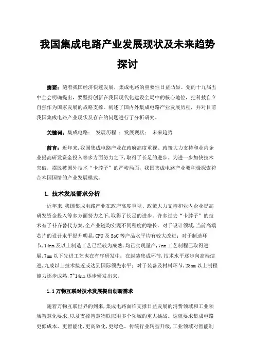 我国集成电路产业发展现状及未来趋势探讨