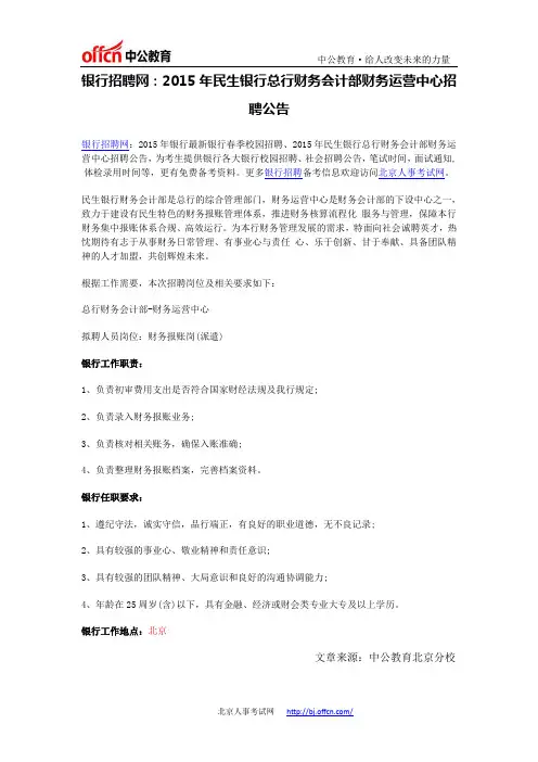 银行招聘网：2015年民生银行总行财务会计部财务运营中心招聘公告