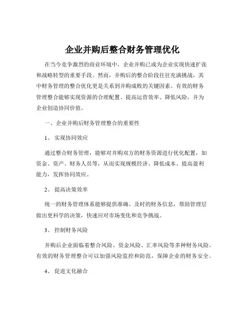 企业并购后整合财务管理优化